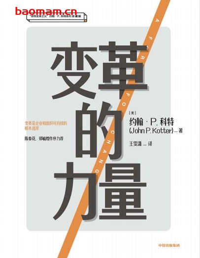 变革的力量-作者: [美] 约翰 P. 科特-PDF电子书