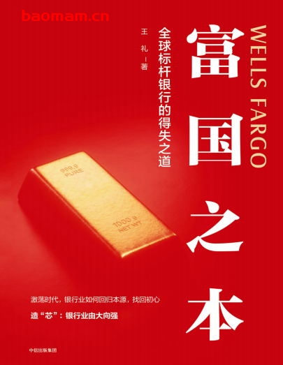 富国之本:全球标杆银行的得失之道-作者: 王礼-PDF电子书 电子书 第1张-7B4电子书 富国之本:全球标杆银行的得失之道-作者: 王礼-PDF电子书