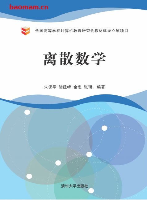 离散数学-作者: 朱保平、陆建峰、金忠、张琨-PDF电子书 学习教育 第1张-7B4电子书 离散数学-作者: 朱保平、陆建峰、金忠、张琨-PDF电子书