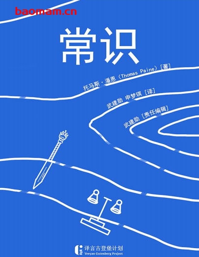 常识-作者:[英] 托马斯·潘恩（Thomas Paine）-PDF电子书