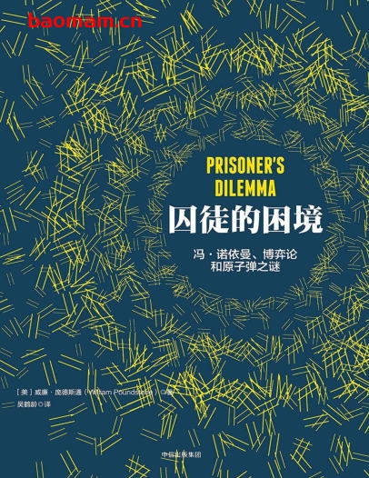 囚徒的困境(逻辑思维定制版)-PDF电子书 电子书 第1张-7B4电子书 囚徒的困境(逻辑思维定制版)-PDF电子书