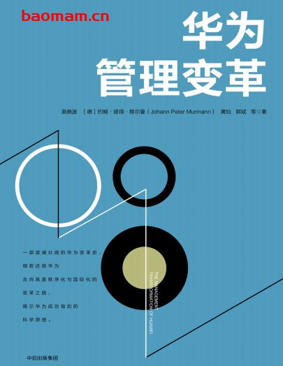 华为管理变革-作者: 吴晓波 / 黄灿 / 【德】约翰•彼得•穆尔曼（Johann Peter Murmann）、-PDF电子书