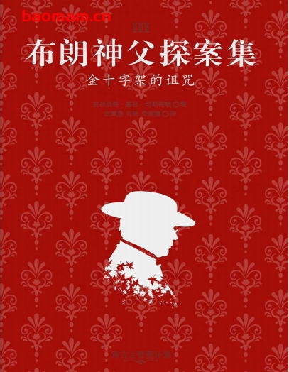 布朗神父探案集：金十字架的诅咒·译言古登堡计划-作    者:(英〕吉尔伯特・基思-PDF电子书