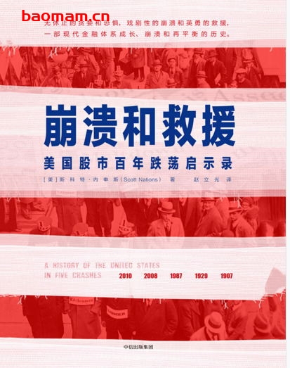 崩溃和救援：美国股市百年跌荡启示录-作者: [美] 斯科特·内申斯（Scott Nations）-PDF电子书