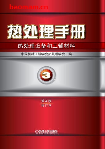 热处理手册.第3卷,热处理设备和工辅材料-作者: 周敬恩-PDF电子书 工业技术 第1张-7B4电子书 热处理手册.第3卷,热处理设备和工辅材料-作者: 周敬恩-PDF电子书