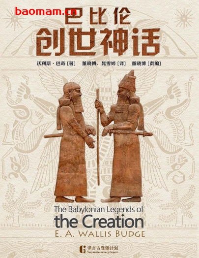 巴比伦创世神话-作者: Budge, E. A. Wallis-PDF电子书