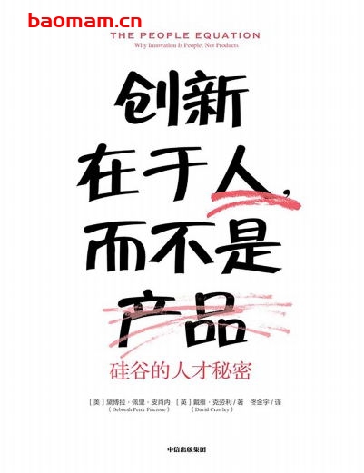 创新在于人,而不是产品:硅谷的人才秘密-作者: 黛博拉·佩里·皮肖内 / 戴维·克劳利-PDF电子书 成功励志 第1张-7B4电子书 创新在于人,而不是产品:硅谷的人才秘密-作者: 黛博拉·佩里·皮肖内 / 戴维·克劳利-PDF电子书