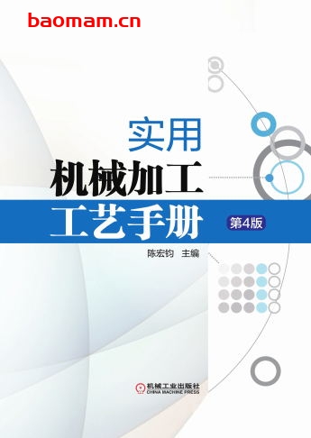 实用机械加工工艺手册_第4版-作者: 陈宏钧-PDF电子书