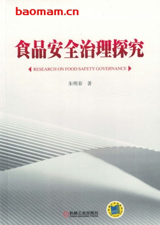 食品安全治理探究-作者: 朱明春-PDF电子书 工业技术 第1张-7B4电子书 食品安全治理探究-作者: 朱明春-PDF电子书
