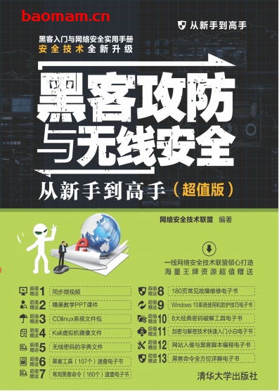 黑客防攻与无线安全 从新手到高手(超值版)-作者: 网络安全技术联盟-PDF电子书 Linux书籍 第1张-7B4电子书 黑客防攻与无线安全 从新手到高手(超值版)-作者: 网络安全技术联盟-PDF电子书