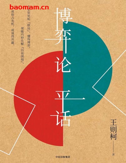 博弈论平话-作者: 王则柯-PDF电子书 电子书 第1张-7B4电子书 博弈论平话-作者: 王则柯-PDF电子书