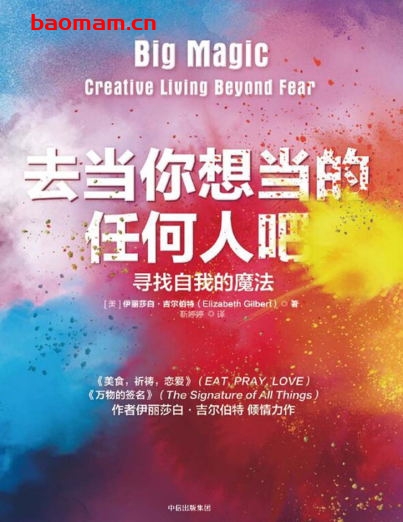 去当你想当的任何人吧-作者: [美] 伊丽莎白·吉尔伯特-PDF电子书