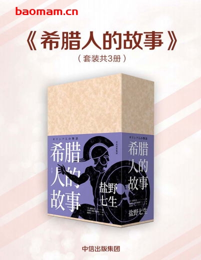 希腊人的故事（全三册）-作者: [日] 盐野七生-PDF电子书