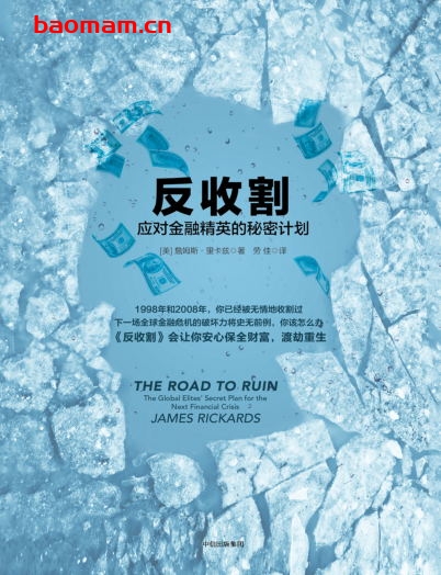 反收割：应对金融精英的秘密计划-作者: [美] 詹姆斯·里卡兹-PDF电子书