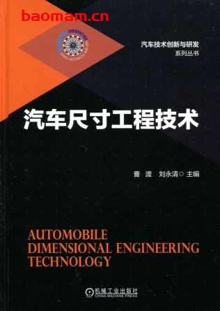汽车尺寸工程技术-作者： 曹渡 刘永清-PDF电子书