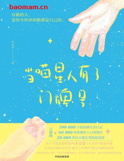 当喵星人有了门牌号-作者: 李青菜-PDF电子书 电子书 第1张-7B4电子书 当喵星人有了门牌号-作者: 李青菜-PDF电子书