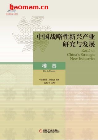 中国战略性新兴产业研究与发展·模具-作者： 中国模具工业协会-PDF电子书