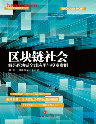 区块链社会:解码区块链全球应用与投资案例-作者: 龚鸣-PDF电子书 电子书 第1张-7B4电子书 区块链社会:解码区块链全球应用与投资案例-作者: 龚鸣-PDF电子书