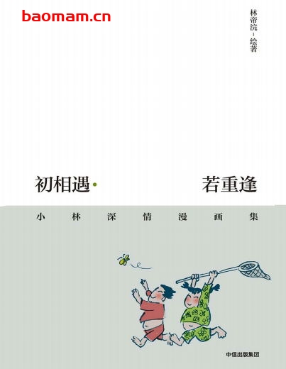 初相遇·若重逢:小林深情漫画集-作者: 林帝浣-PDF电子书 文学小说 第1张-7B4电子书 初相遇·若重逢:小林深情漫画集-作者: 林帝浣-PDF电子书