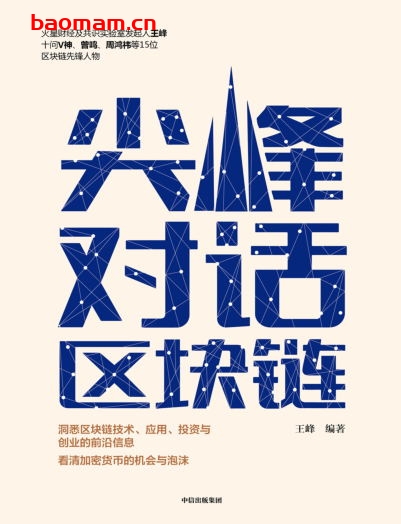 尖峰对话区块链:火星财经《王峰十问》V神,曾鸣,周鸿祎等人-作者: 王峰-PDF电子书 电子书 第1张-7B4电子书 尖峰对话区块链:火星财经《王峰十问》V神,曾鸣,周鸿祎等人-作者: 王峰-PDF电子书