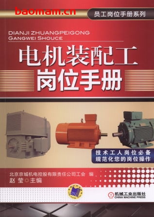 电机装配工岗位手册-作者: 赵莹-PDF电子书 工业技术 第1张-7B4电子书 电机装配工岗位手册-作者: 赵莹-PDF电子书