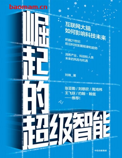 崛起的超级智能:互联网大脑如何影响科技未来-作者: 刘锋-PDF电子书 电子书 第1张-7B4电子书 崛起的超级智能:互联网大脑如何影响科技未来-作者: 刘锋-PDF电子书