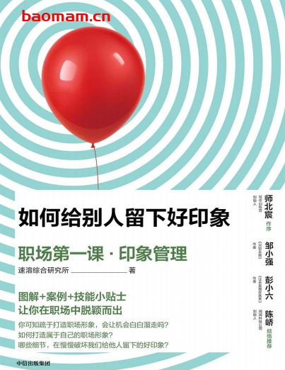 如何给别人留下好印象:职场第一课·印象管理-作者: 速溶综合研究所-PDF电子书 电子书 第1张-7B4电子书 如何给别人留下好印象:职场第一课·印象管理-作者: 速溶综合研究所-PDF电子书