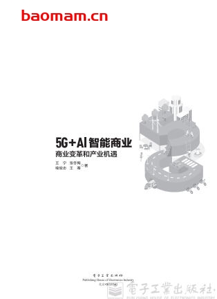 《5G+AI智能商业：商业变革和产业机遇》-作者： 王宁 等-PDF电子书