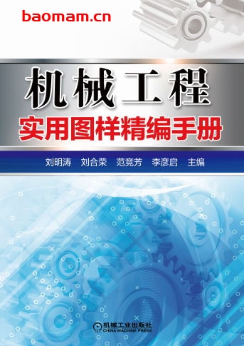 机械工程实用图样精编手册-作者: 刘明涛 刘合荣 范竞芳 李彦启-PDF电子书 工业技术 第1张-7B4电子书 机械工程实用图样精编手册-作者: 刘明涛 刘合荣 范竞芳 李彦启-PDF电子书