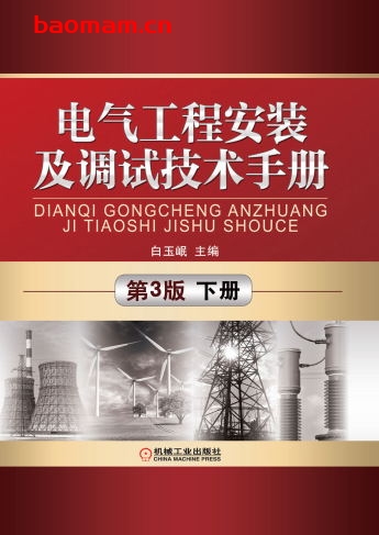 电气工程安装及调试技术手册_第3版_下册-作者： 白玉岷-PDF电子书