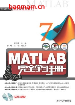 MATLAB完全学习手册-作者: 赵国生-PDF电子书 电子书 第1张-7B4电子书 MATLAB完全学习手册-作者: 赵国生-PDF电子书