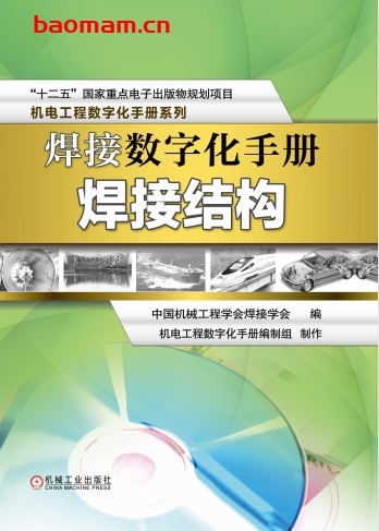 焊接数字化手册.焊接结构-作者: 中国机械工程学会焊接学会-PDF电子书 工业技术 第1张-7B4电子书 焊接数字化手册.焊接结构-作者: 中国机械工程学会焊接学会-PDF电子书