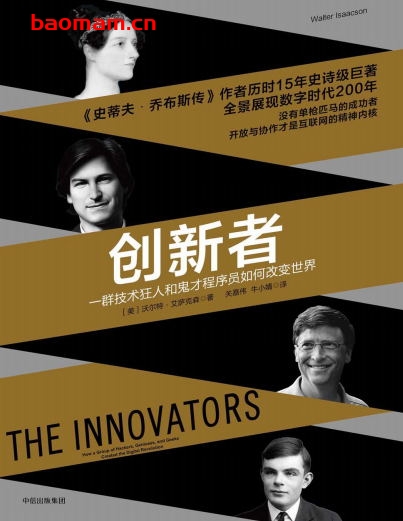 创新者：一群技术狂人和鬼才程序员如何改变世界-作者: [美] 沃尔特·艾萨克森-PDF电子书