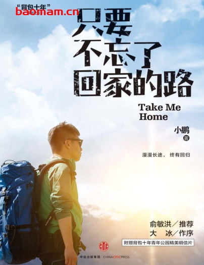 只要不忘了回家的路-作者:  小鹏-PDF电子书 电子书 第1张-7B4电子书 只要不忘了回家的路-作者:  小鹏-PDF电子书