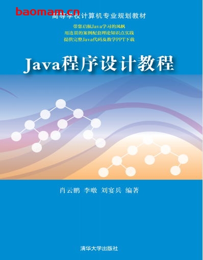 Java程序设计教程-作者: 肖云鹏 李暾 刘宴兵-PDF电子书 Java 第1张-7B4电子书 Java程序设计教程-作者: 肖云鹏 李暾 刘宴兵-PDF电子书