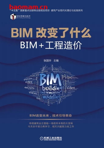 BIM改变了什么——BIM+工程造价-作者: 张国华-PDF电子书 工业技术 第1张-7B4电子书 BIM改变了什么——BIM+工程造价-作者: 张国华-PDF电子书