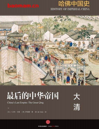 哈佛中国史6·最后的中华帝国：大清-作者: [美] 罗威廉-PDF电子书