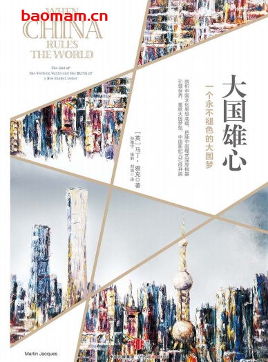 大国雄心-作者: 马丁·雅克-PDF电子书 电子书 第1张-7B4电子书 大国雄心-作者: 马丁·雅克-PDF电子书