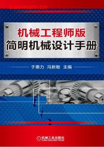 机械工程师版简明机械设计手册-作者: 于惠力-PDF电子书 工业技术 第1张-7B4电子书 机械工程师版简明机械设计手册-作者: 于惠力-PDF电子书