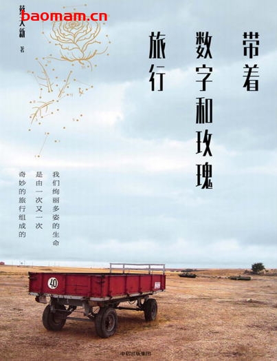 带着数字和玫瑰旅行-作者: 蔡天新-PDF电子书 电子书 第1张-7B4电子书 带着数字和玫瑰旅行-作者: 蔡天新-PDF电子书