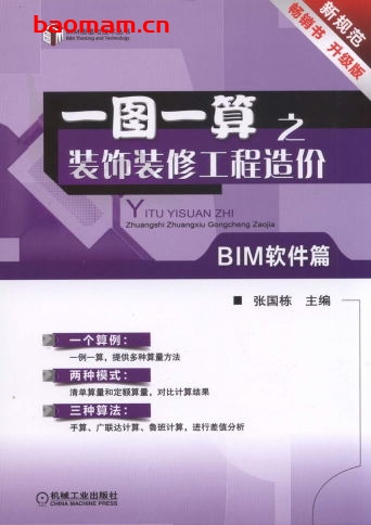 一图一算之装饰装修工程造价(BIM软件篇)-作者: 张国栋-PDF电子书 电子书 第1张-7B4电子书 一图一算之装饰装修工程造价(BIM软件篇)-作者: 张国栋-PDF电子书