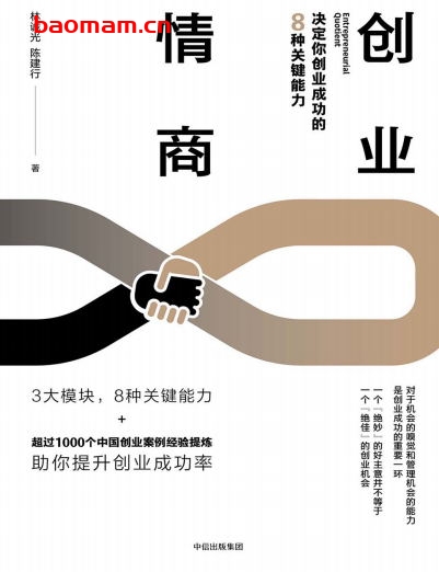 创业情商:决定你创业成功的8种关键能力-作者: 林诚光 / 陈建行-PDF电子书