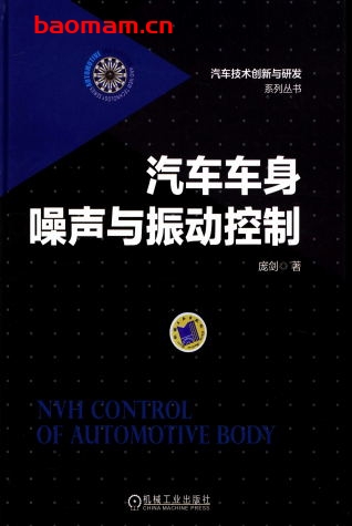 汽车车身噪声与振动控制-作者： 庞剑-PDF电子书