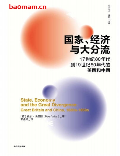 国家、经济与大分流：17世纪80年代到19世纪50年代的英国和中国-作者: [荷兰]皮尔·弗里斯-PDF电子书