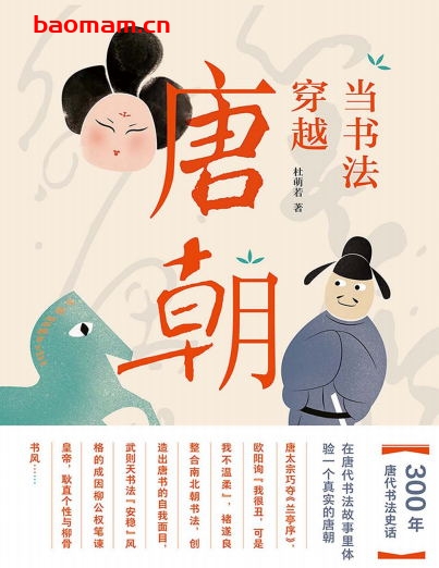 当书法穿越唐朝-作者: 杜萌若-PDF电子书 电子书 第1张-7B4电子书 当书法穿越唐朝-作者: 杜萌若-PDF电子书