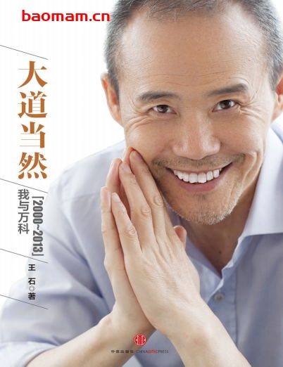 大道当然:我与万科(2000-2013)-作者:  王石-PDF电子书 成功励志 第1张-7B4电子书 大道当然:我与万科(2000-2013)-作者:  王石-PDF电子书