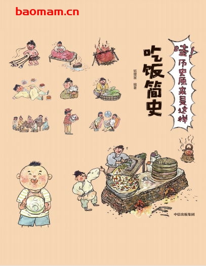 哇!历史原来是这样.吃饭简史-作者:狐狸家-PDF电子书 电子书 第1张-7B4电子书 哇!历史原来是这样.吃饭简史-作者:狐狸家-PDF电子书