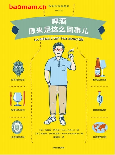 啤酒原来是这么回事儿-作者: (法)吉雷克·奥贝尔-PDF电子书 电子书 第1张-7B4电子书 啤酒原来是这么回事儿-作者: (法)吉雷克·奥贝尔-PDF电子书