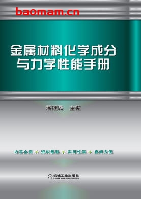 金属材料化学成分与力学性能手册-作者: 潘继民-PDF电子书 工业技术 第1张-7B4电子书 金属材料化学成分与力学性能手册-作者: 潘继民-PDF电子书