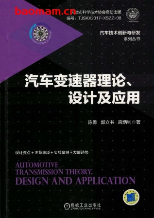 汽车变速器理论、设计及应用-作者： 陈勇-PDF电子书